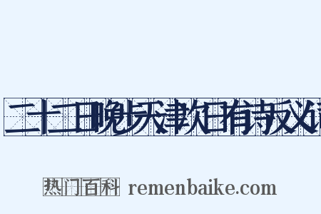 二十二日晚步天津次日有诗反义词是什么意思的图片